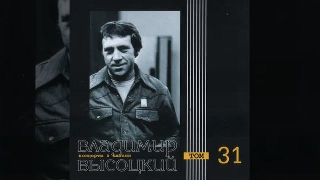 Владимир Высоцкий Концерты в Казани том 31 смотреть онлайн