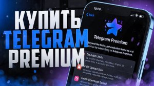 Как БЕСПЛАТНО получить Telegram Premium l Как оплатить Telegram Premium в России