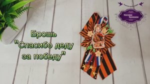 Как сделать брошь "Спасибо деду за победу" быстро и несложно.