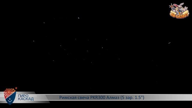 Римские свечи PKR300 Алмаз (1,5" х 5)
