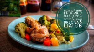 Пикантный нежный кролик с овощами: секрет шеф-повара