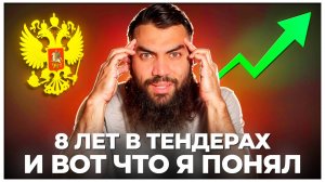 8 лет в тендерах и вот ПОЛЬЗА ДЛЯ НАЧИНАЮЩИХ В ТЕНДЕРАХ. Тендеры и госзакупки с нуля 2025. Стройка