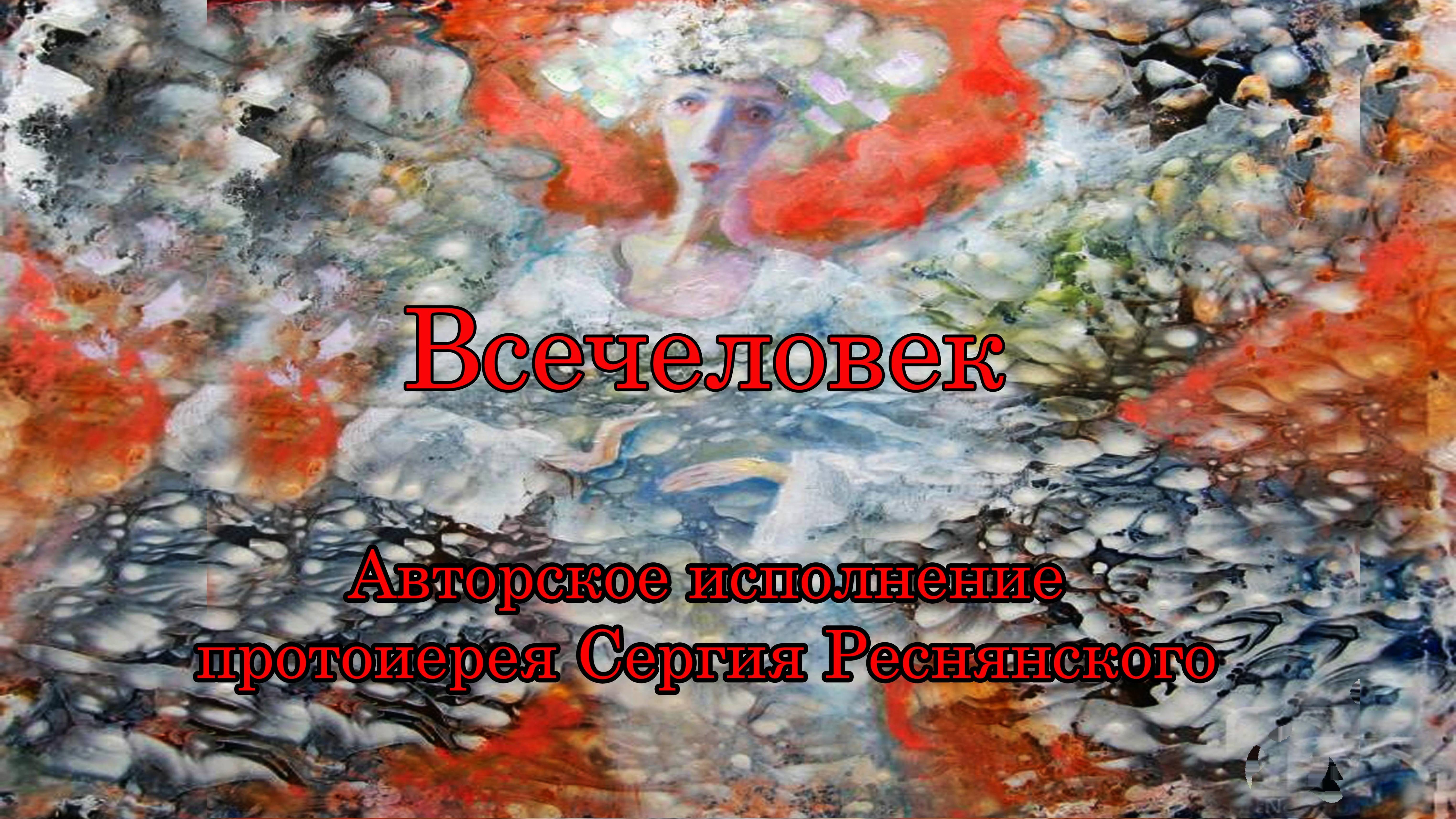 Всечеловек