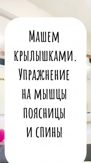 Машем крылышками 🪽