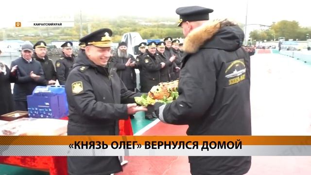ПОДЛОДКА «КНЯЗЬ ОЛЕГ» ПОСЛЕ БОЕВОЙ СЛУЖБЫ ВЕРНУЛАСЬ НА КАМЧАТКУ • НОВОСТИ КАМЧАТКИ
