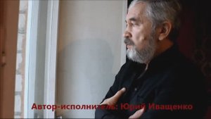 "Долгая зима" автор-исполнитель Юрий Иващенко Странник