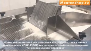 Машина для жидкой и сухой панировки ИПКС 130П(Н)