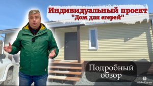 Обзор дома для егерей!