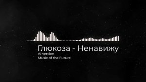 Глюкоза - Ненавижу - Emo rock (AI version)