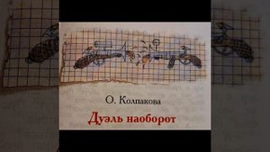 ВЕСЁЛЫЕ ИСТОРИИ ИЗ ШКОЛЬНОЙ ЖИЗНИ.
Что искал Архимед...
Дуэль наоборот