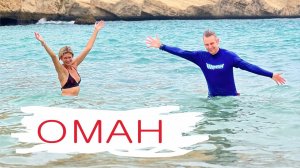 Оман. Обзорное видео. Каньон, пляжи, дороги и горы