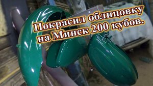 Покрасил облицовку на Минск 200 кубов.