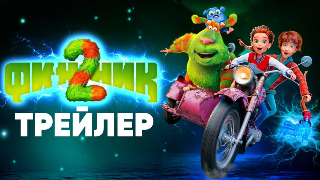 Финник 2 | Трейлер