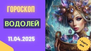 ♒ Водолей
Гороскоп на сегодня 11 апреля 2025: Водолей, ваша оригинальность востребована!