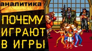 🔥 ПОЧЕМУ ЛЮДИ ИГРАЮТ В КОМПЬЮТЕРНЫЕ ИГРЫ? 🔥