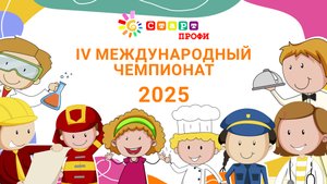 Закрытие международного чемпионата СтартПРОФИ 2025