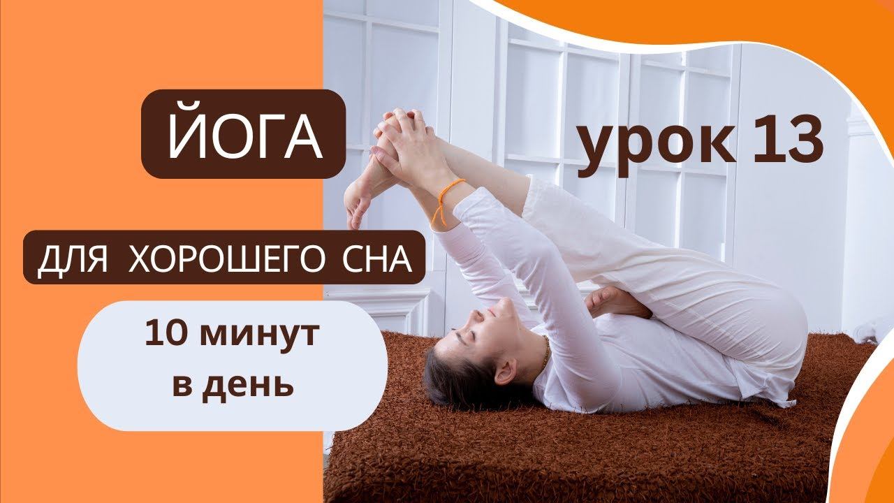От стресса к спокойствию: 10 минут йоги перед сном. Урок 13.