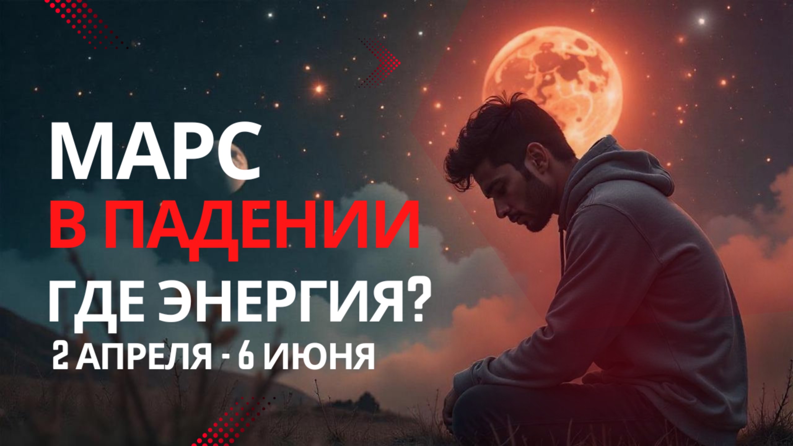 Транзит Марса в Раке (падении) Прогноз для всех знаков. Что делать? Где брать энергию?