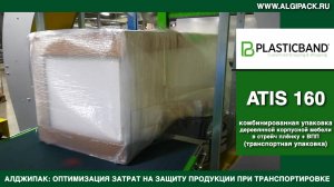 Алджипак автомат ATIS 160 орбитальный обмотчик транспортная комбинированная упаковка мебели в стрейч