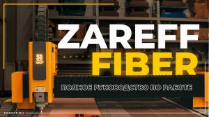 Как резать металл на волоконном лазере? | Пусконаладка ZAREFF FIBER 1500W