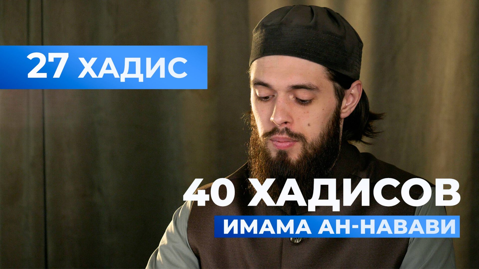 Благочестие и греховность | 27 хадис имама ан-Навави смотреть онлайн