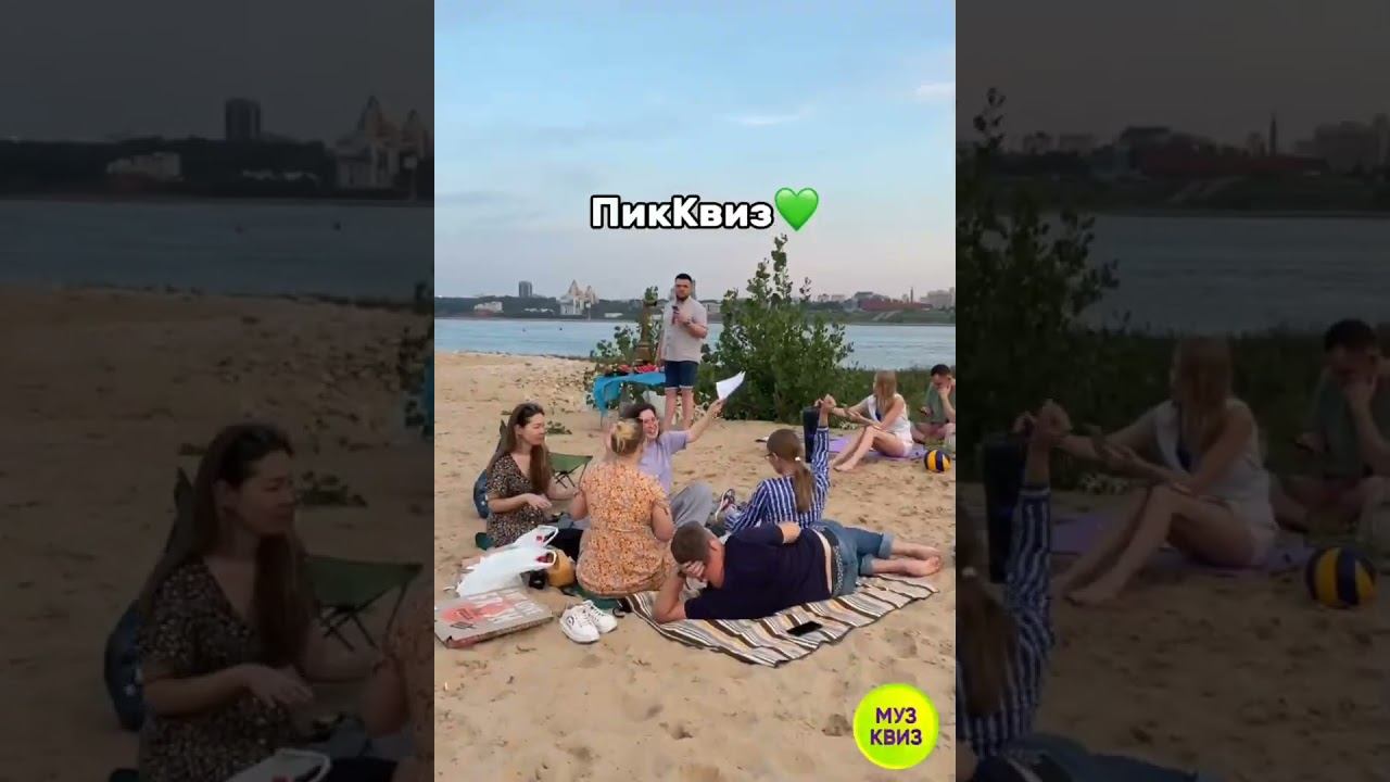 Что такое ПикКвиз?  #музквиз #квизказань  #музыкальныйквиз #квизнапляже