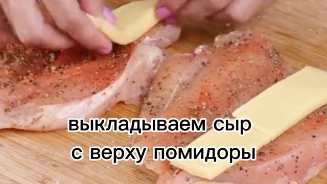 Вкуснейшая куриная грудка запечённая в духовке с помидорами и сыром! Порадуйте себя и близких !