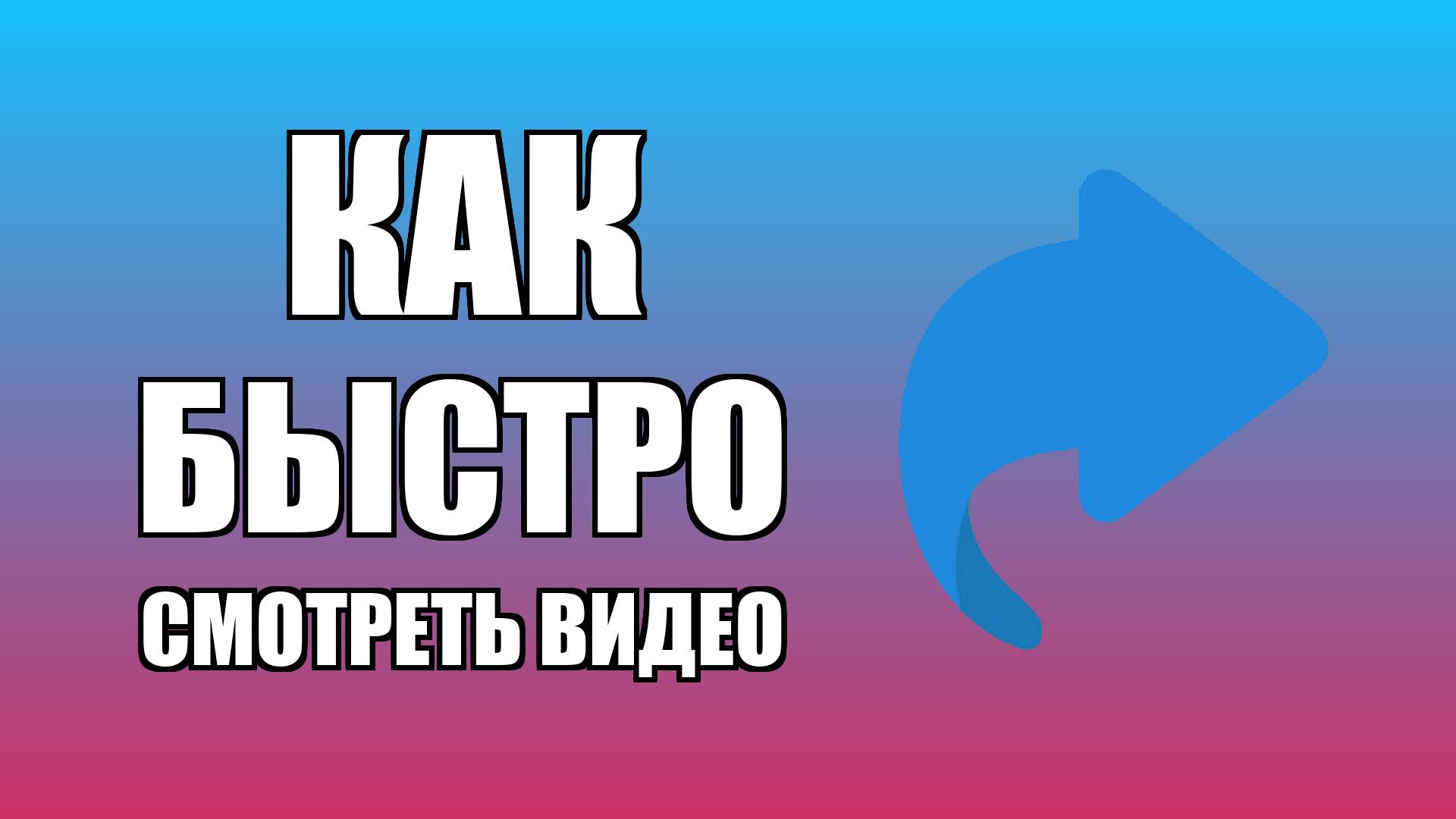 Как быстро смотреть видео