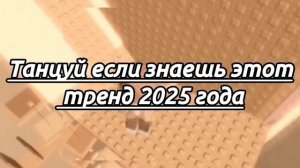🫶🏻Танцуй если знаешь этот тренд 2025 года
(МОЯ ВОЛНА) SONG🤎🌇