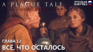 Прохождение A Plague Tale: Innocence. Глава 12. Всё, что осталось. Русская озвучка от Games Voice