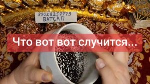 ЧТО ВОТ ВОТ СЛУЧИТСЯ?🥰💕💓💖💖💞🌹89028257779