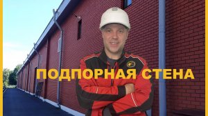 Подпорная стена
