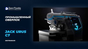 Jack C7 Urus - Обзор новинки промышленного оверлока