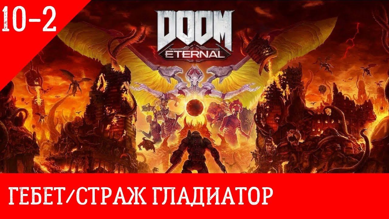 -=DOOM ETERNAL=- прохождение часть 10-2 [гебет/страж гладиатор] смотреть онлайн