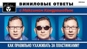 Виниловые ответы. Выпуск 4 - Как правильно ухаживать за пластинками?