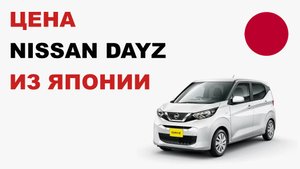 Цена Nissan DAYZ из Японии Стоимость Nissan DAYZ из Японии