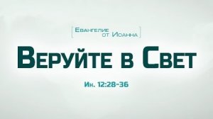 Проповедь: "Ев. от Иоанна: 69. Веруйте в Свет" (Алексей Коломийцев)