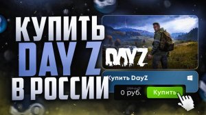 Как купить DayZ в России 2025 ВЫГОДНЕЕ