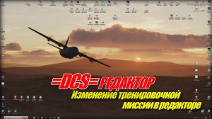 =DCS= Редактирование Тренировочных или Быстрых миссиий