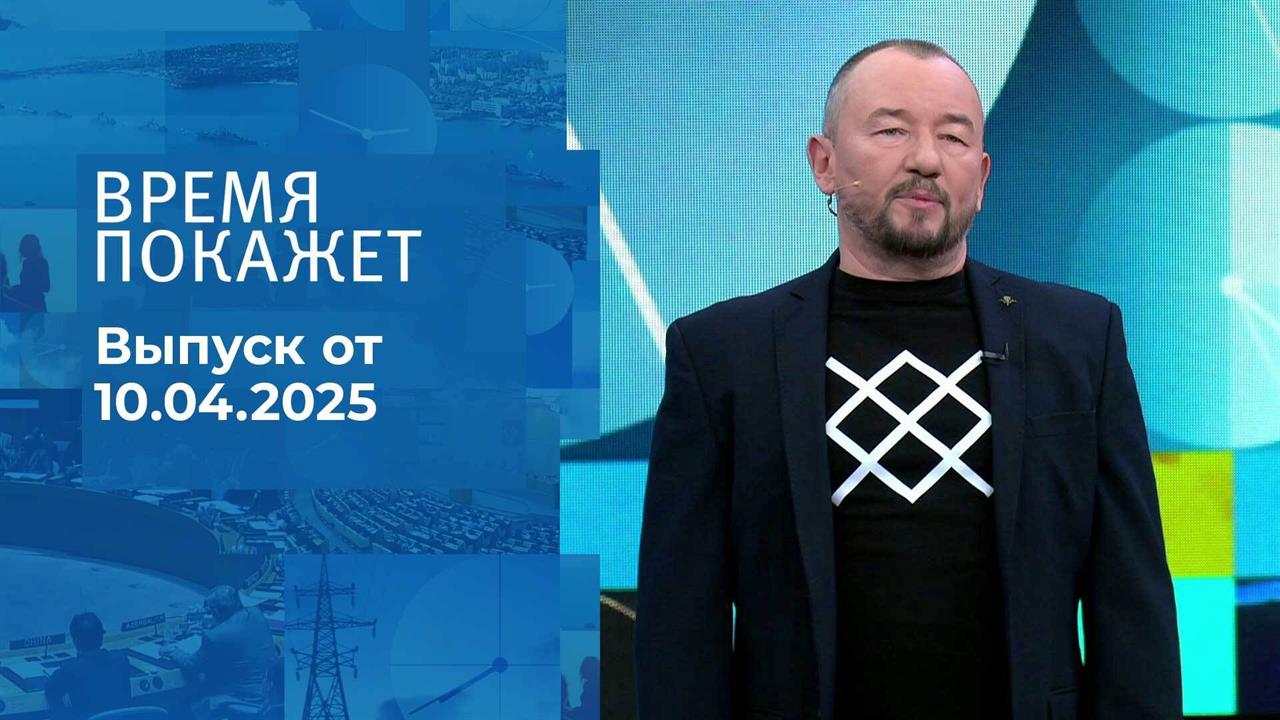 Время покажет. Часть 2. Выпуск от 10.04.2025