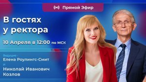 В гостях у ректора | Живой разговор о взрослении, боли, ошибках и смысле