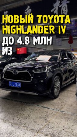 Обзор нового toyota highlander 4 из Китая #автоподзаказ #автоизкитая #автоподбор