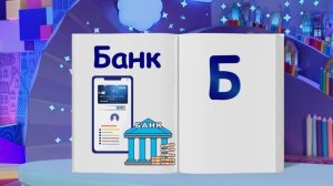 Финансовая азбука от ВТБ. Сезон 3. Выпуск 11. Онлайн-банкинг
