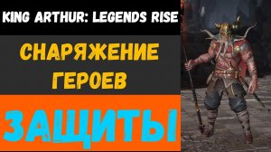 Как одевать героев защиты | King Arthur: Legends rise