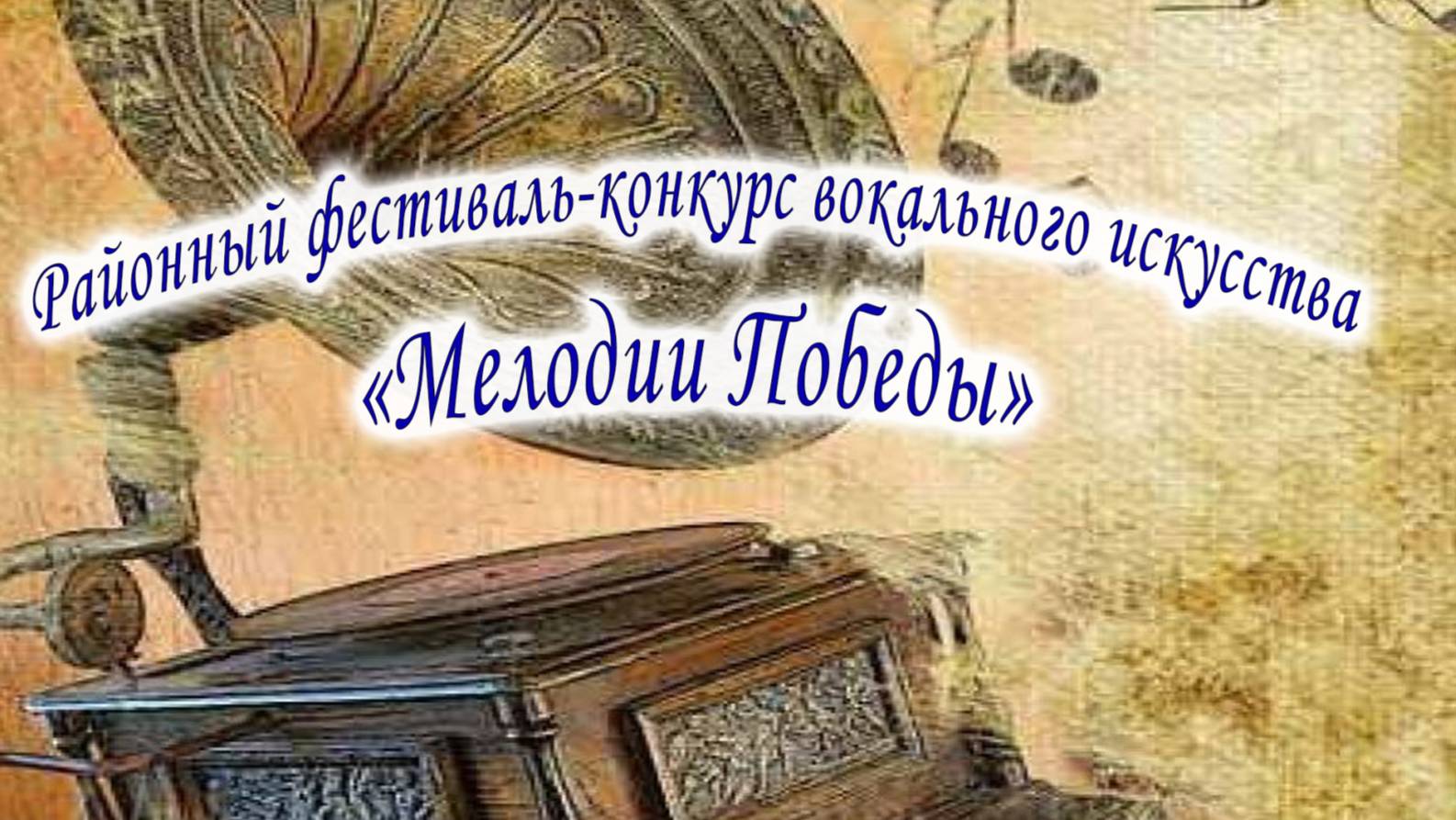 Событийный репортаж "Районный вокальный конкурс "Мелодии Победы"