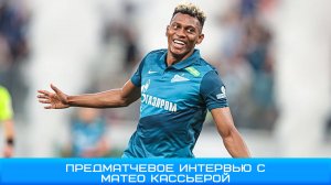 Матео Кассьерра:«Мы обязательно должны выиграть в воскресенье» #Чемпионы#ЗенитКраснодар #Матео #РПЛ
