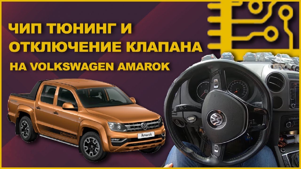 Фольксваген Амарок ️ чип-тюнинг️ и отключение клапана ЕГР смотреть онлайн