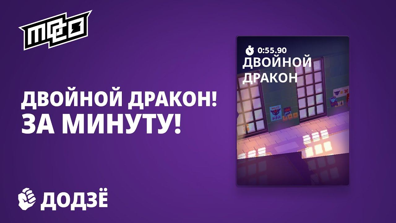 ДВОЙНОЙ ДРАКОН за МИНУТУ!  | ДОДЗЁ MO.CO