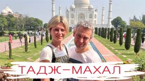 Тадж Махал и Красный форт Индия. Обзор достопримечательностей.