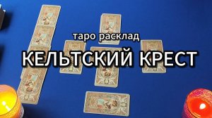 таро расклад "Кельтский крест" на ситуацию